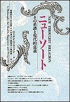 ニューソート その系譜と現代的意義/マーチンＡ．ラーソン/高橋和夫