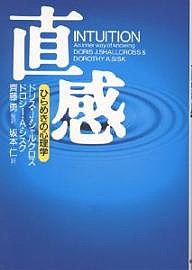 直感 ひらめきの心理学/ドリスＪ．シャルクロス/ドロシーＡ．シスク/坂本仁