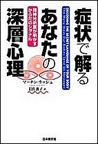 症状で解るあなたの深層心理　精神分析医が明かすからだのシグナル/マーチン・ラッシュ/岩佐薫子