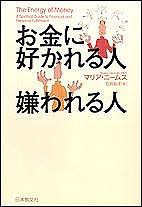 お金に好かれる人嫌われる人/マリア・ニームス/石井礼子