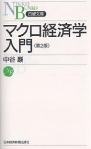 マクロ経済学入門/中谷巌