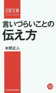 言いづらいことの伝え方/本間正人