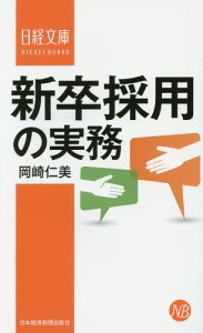 新卒採用の実務/岡崎仁美