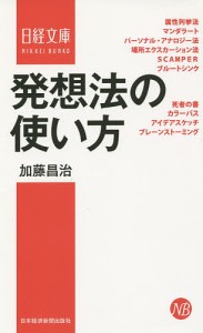 発想法の使い方/加藤昌治