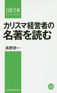 カリスマ経営者の名著を読む/高野研一