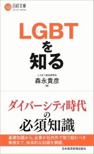 LGBTを知る/森永貴彦