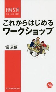 これからはじめるワークショップ/堀公俊