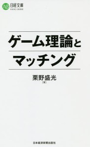 ゲーム理論とマッチング/栗野盛光