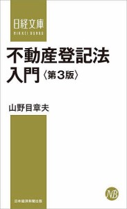 不動産登記法入門/山野目章夫