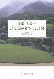 庭園日本一 足立美術館をつくった男/足立全康