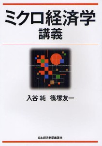 ミクロ経済学講義/入谷純/篠塚友一