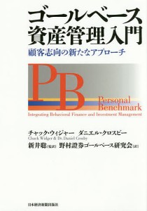 ゴールベース資産管理入門 顧客志向の新たなアプローチ/チャック・ウィジャー/ダニエル・クロスビー/新井聡