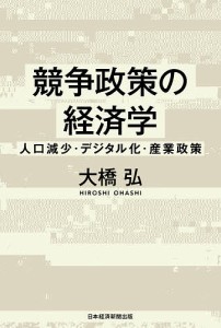 競争政策の経済学 人口減少・デジタル化・産業政策/大橋弘