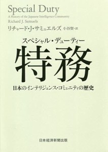 特務(スペシャル・デューティー) 日本のインテリジェンス・コミュニティの歴史/リチャード・Ｊ・サミュエルズ/小谷賢