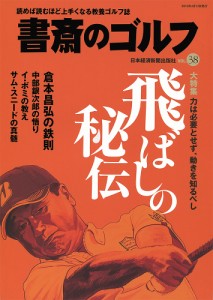 書斎のゴルフ VOL.38