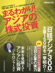 まるわかり!アジアの株式投資 「日経アジア300」で中国、韓国、台湾、インド、ASEANに丸ごと投資!/日本経済新聞出版社