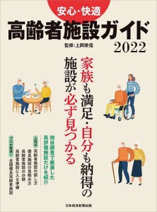 安心・快適高齢者施設ガイド 2022/日本経済新聞出版/上岡榮信