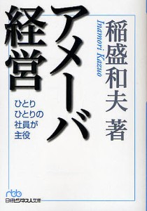 アメーバ経営 ひとりひとりの社員が主役/稲盛和夫