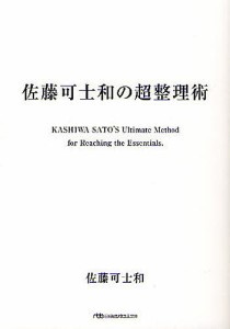 佐藤可士和の超整理術/佐藤可士和