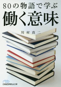 80の物語で学ぶ働く意味/川村真二