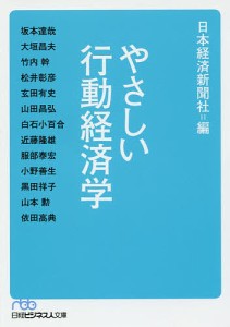 やさしい行動経済学/日本経済新聞社
