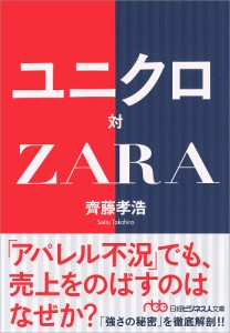 ユニクロ対ZARA/齊藤孝浩
