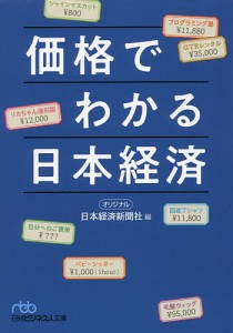 価格でわかる日本経済/日本経済新聞社