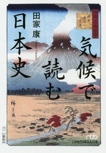 気候で読む日本史/田家康