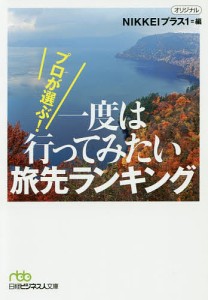 プロが選ぶ!一度は行ってみたい旅先ランキング/ＮＩＫＫＥＩプラス１