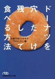 ドーナツを穴だけ残して食べる方法/大阪大学ショセキカプロジェクト