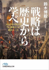 戦略は歴史から学べ 3000年が教える勝者の絶対ルール/鈴木博毅