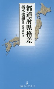 都道府県格差/橘木俊詔/造事務所