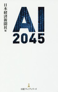 AI 2045/日本経済新聞社