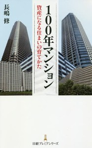 100年マンション 資産になる住まいの育てかた/長嶋修