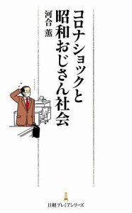 コロナショックと昭和おじさん社会/河合薫