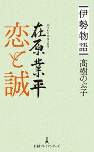 伊勢物語在原業平恋と誠/高樹のぶ子