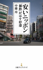 安いニッポン 「価格」が示す停滞/中藤玲