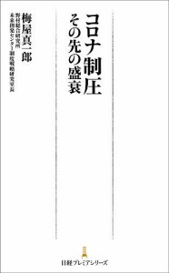 コロナ制圧 その先の盛衰/梅屋真一郎