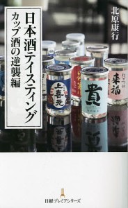 日本酒テイスティング カップ酒の逆襲編/北原康行