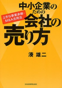 中小企業のための会社の売り方 上手な事業承継・M&A活用法/湊雄二