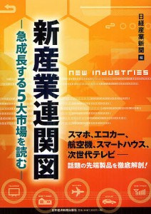 新産業連関図　急成長する５大市場を読む/日経産業新聞