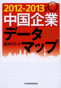 中国企業データマップ　２０１２−２０１３年版/亜州ＩＲ