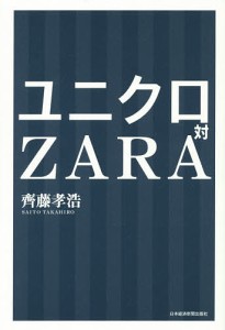 ユニクロ対ZARA/齊藤孝浩