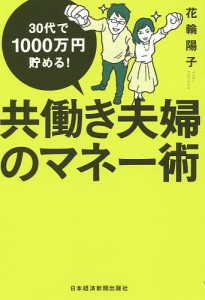 共働き夫婦のマネー術 30代で1000万円貯める!/花輪陽子