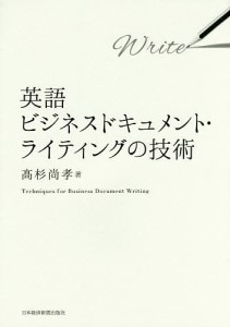 英語ビジネスドキュメント・ライティングの技術/高杉尚孝