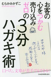 お客の心をつかむ売り込みゼロの3分ハガキ術/むらかみかずこ