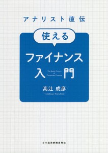 アナリスト直伝使えるファイナンス入門/高辻成彦