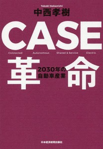 CASE革命 2030年の自動車産業/中西孝樹