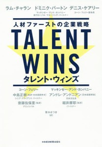 TALENT WINS 人材ファーストの企業戦略/ラム・チャラン/ドミニク・バートン/デニス・ケアリー