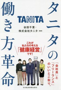 タニタの働き方革命/谷田千里/タニタ